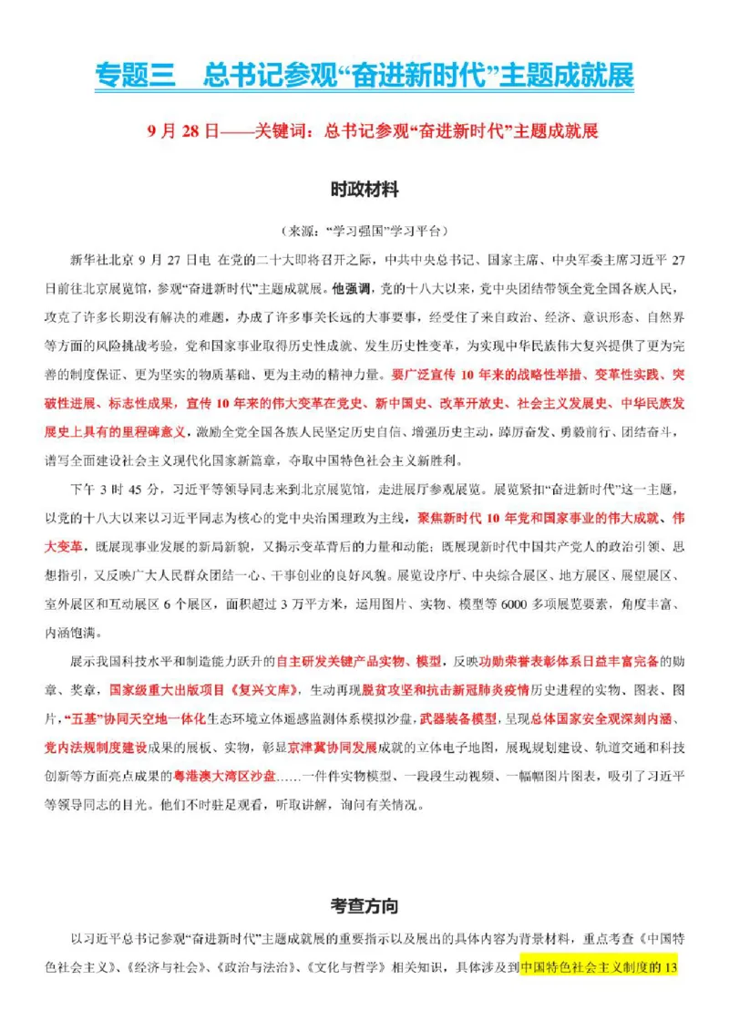2023年新高考政治时政热点押题练习专题三总书记参观&ldquo;奋进新时代&rdquo;主题成就展（PDF版）_8.2025政治总复习_2023年新高考资料_专项复习_2023年新高考高中政治时政热点押题练习