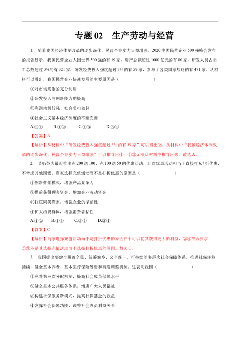 专题02生产劳动与经营（解析版）_8.2025政治总复习_赠品通用版（老高考）复习资料_一轮复习_2023年高考政治一轮复习小题多维练（人教版）