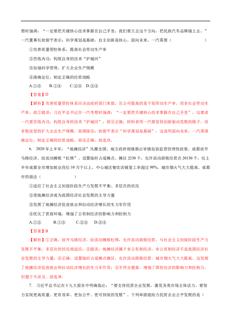 专题02生产劳动与经营（解析版）_8.2025政治总复习_赠品通用版（老高考）复习资料_一轮复习_2023年高考政治一轮复习小题多维练（人教版）