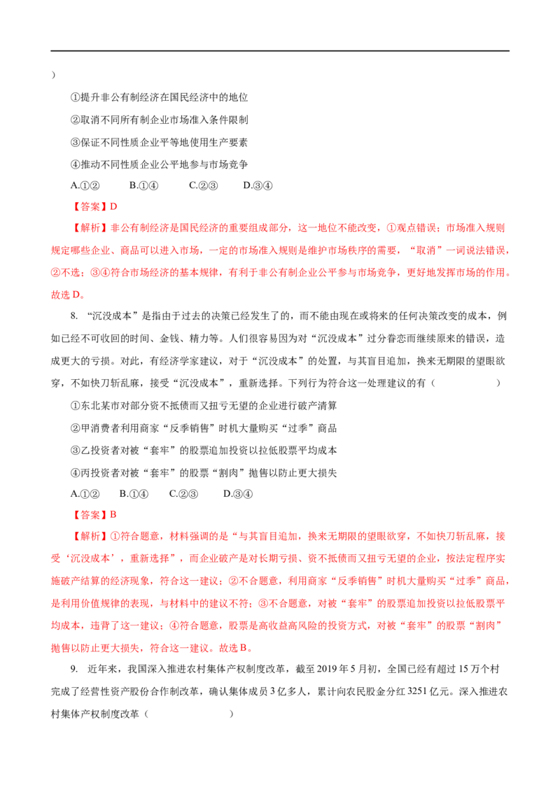 专题02生产劳动与经营（解析版）_8.2025政治总复习_赠品通用版（老高考）复习资料_一轮复习_2023年高考政治一轮复习小题多维练（人教版）