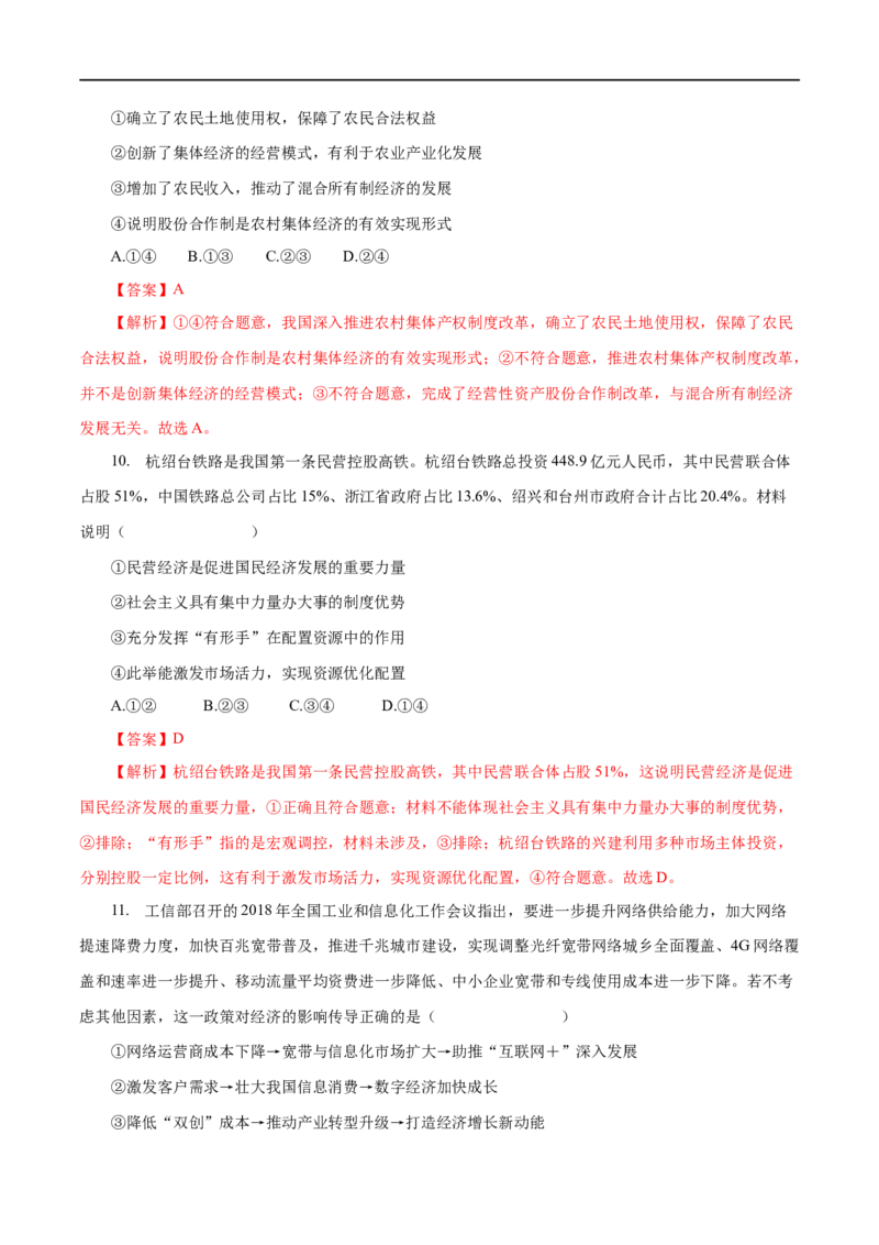 专题02生产劳动与经营（解析版）_8.2025政治总复习_赠品通用版（老高考）复习资料_一轮复习_2023年高考政治一轮复习小题多维练（人教版）