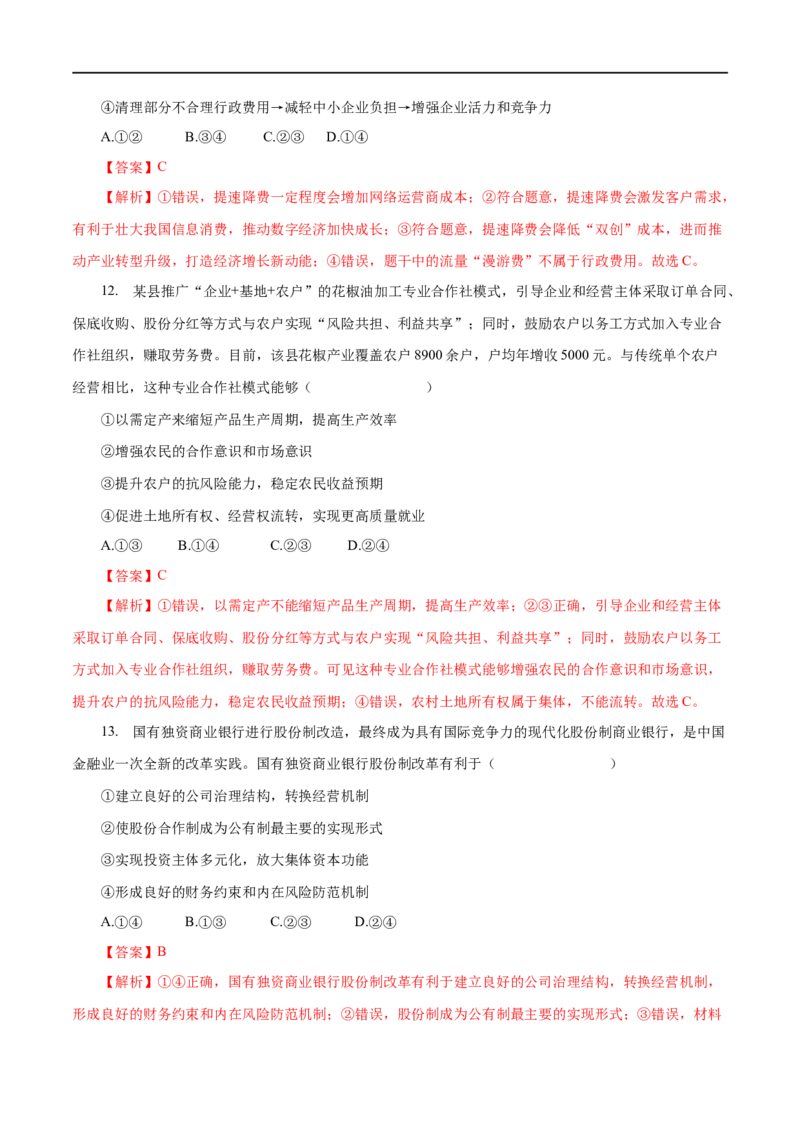 专题02生产劳动与经营（解析版）_8.2025政治总复习_赠品通用版（老高考）复习资料_一轮复习_2023年高考政治一轮复习小题多维练（人教版）