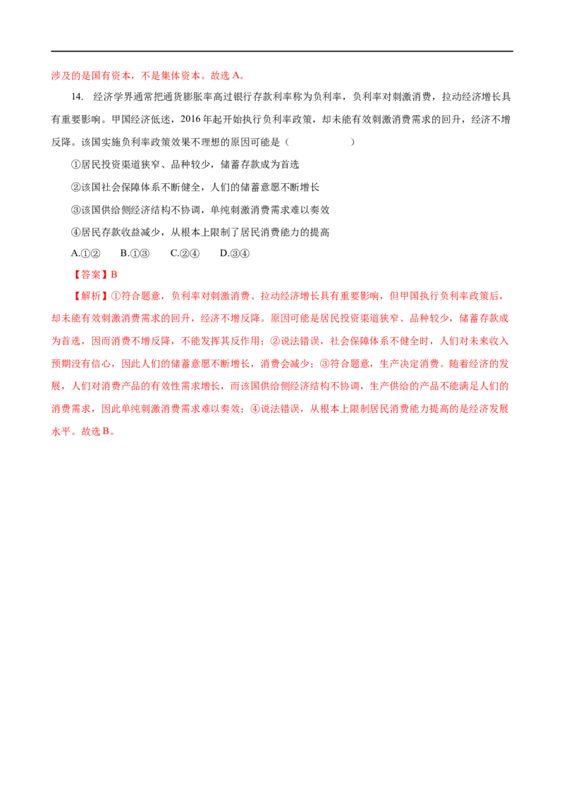 专题02生产劳动与经营（解析版）_8.2025政治总复习_赠品通用版（老高考）复习资料_一轮复习_2023年高考政治一轮复习小题多维练（人教版）