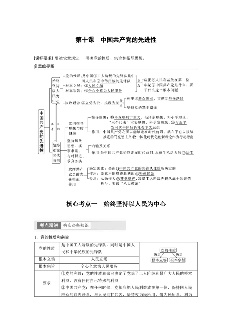 2024年高考政治一轮复习（部编版）必修3　第10课　中国的先进性_8.2025政治总复习_2024年新高考资料_1.2024一轮复习_2024年高考政治一轮复习讲义（部编版）