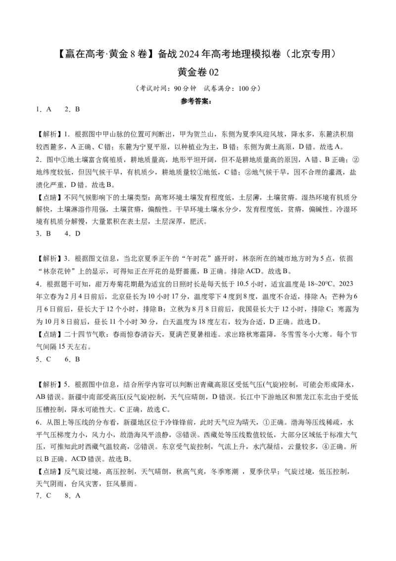 黄金卷02（解析版）-赢在高考&middot;黄金8卷备战2024年高考地理模拟卷（北京专用）_9.2025地理总复习_2024年新高考资料_4.2024高考模拟预测试卷