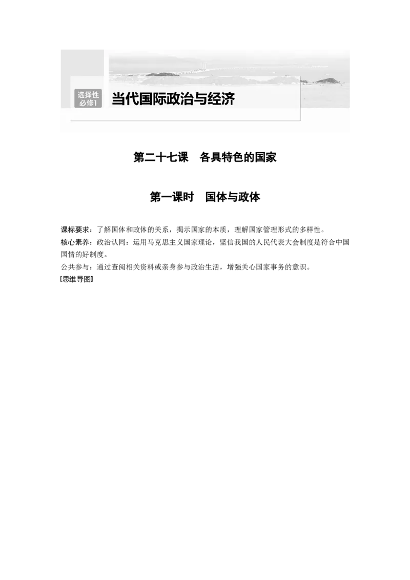 2023年高考政治一轮复习（部编版）第27课第1课时　国体与政体_8.2025政治总复习_2023年新高考资料_一轮复习_2023年新高考大一轮复习讲义_2023年高考政治一轮复习讲义（部编新高考版）