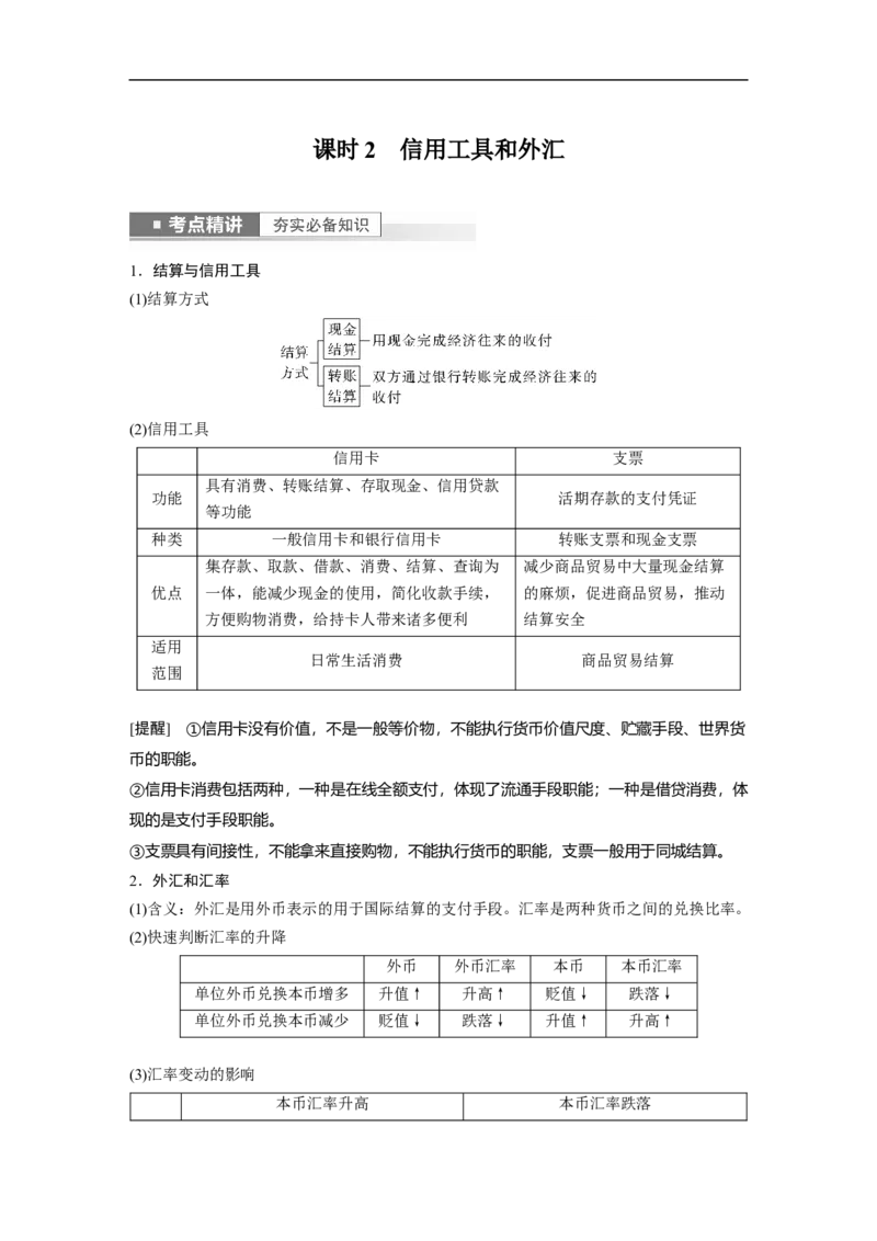 2023年高考政治一轮复习（全国版）第1单元第1课课时2信用工具和外汇_8.2025政治总复习_赠品通用版（老高考）复习资料_一轮复习_2023年高考政治一轮复习讲义+课件（全国版）
