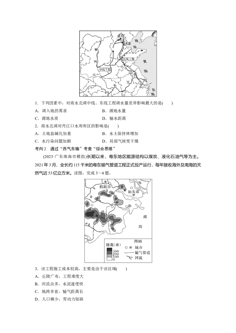 第三部分　第四章　课时66　资源跨区域调配_9.2025地理总复习_2024年新高考资料_1.2024一轮复习_2024年高考地理一轮复习讲义（新人教版）_学生版在此文件夹_大一轮复习讲义