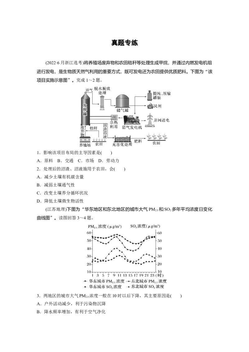 第二部分　第五章　真题专练_9.2025地理总复习_2024年新高考资料_1.2024一轮复习_2024年高考地理一轮复习讲义（新人教版）_学生版在此文件夹_一轮复习89练_第二部分　人文地理