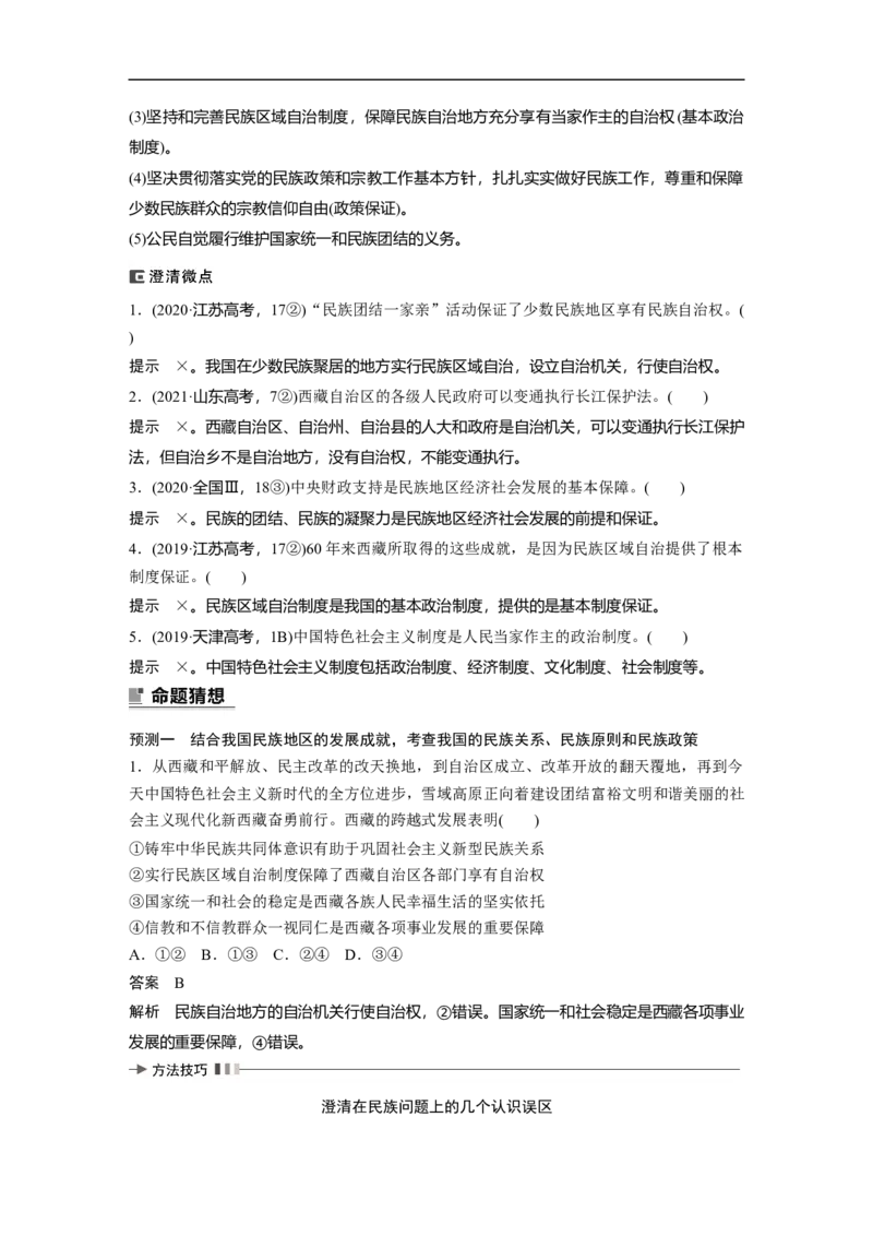 2023年高考政治二轮复习（全国版）专题6　课时2　我国的基本政治制度_8.2025政治总复习_赠品通用版（老高考）复习资料_二轮复习_2023年高考政治二轮复习讲义+课件（全国版）