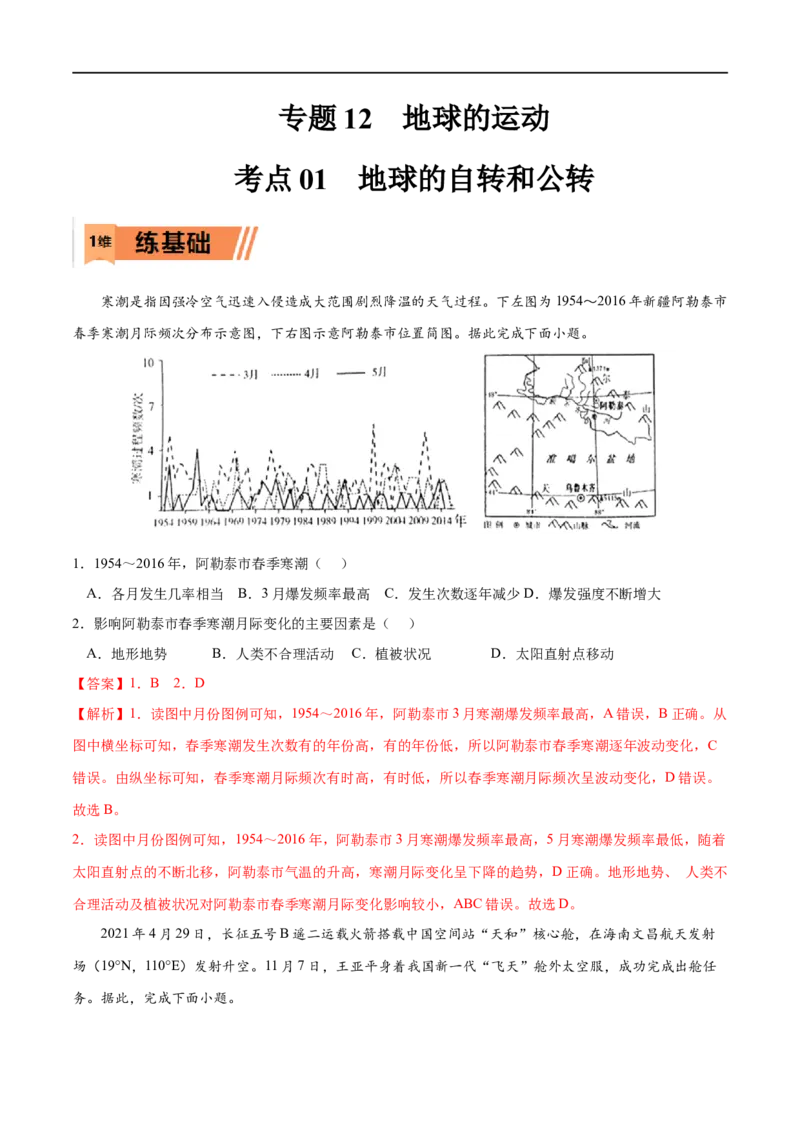 考点01地球的自转和公转-2023年高考地理一轮复习小题多维练（解析版）_9.2025地理总复习_2023年新高考复习资料_一轮复习_2023年高考地理一轮复习小题多维练（新高考专用）_地球的运动