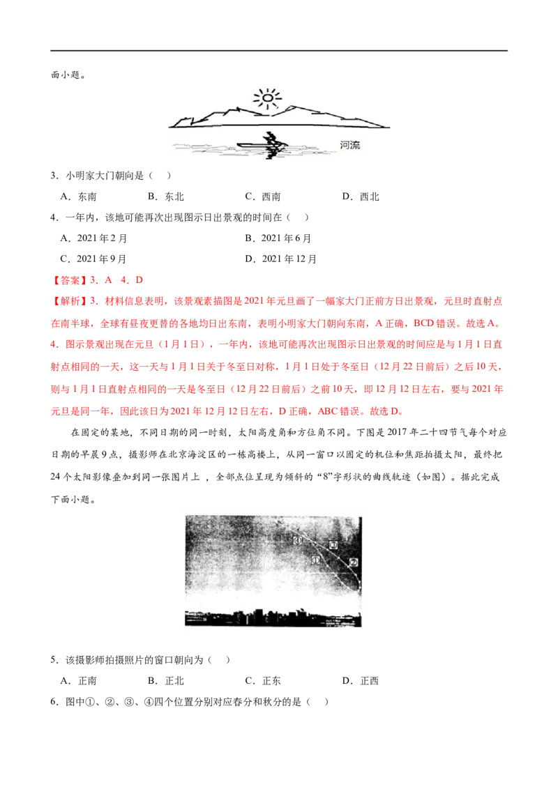 考点01地球的自转和公转-2023年高考地理一轮复习小题多维练（解析版）_9.2025地理总复习_2023年新高考复习资料_一轮复习_2023年高考地理一轮复习小题多维练（新高考专用）_地球的运动