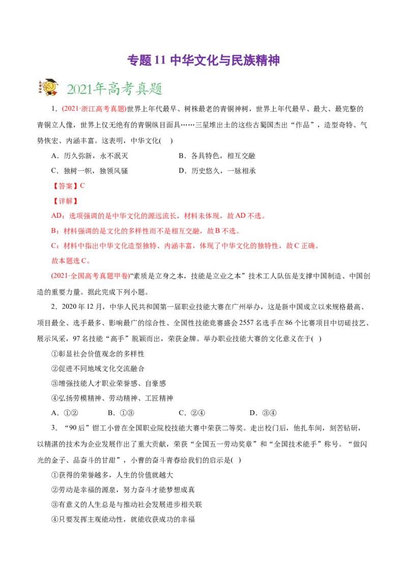 专题11中华文化与民族精神-2021年高考政治真题与模拟题分类训练（教师版含解析）_8.2025政治总复习_2023年新高考资料_一轮复习_2023年新高考大一轮复习讲义