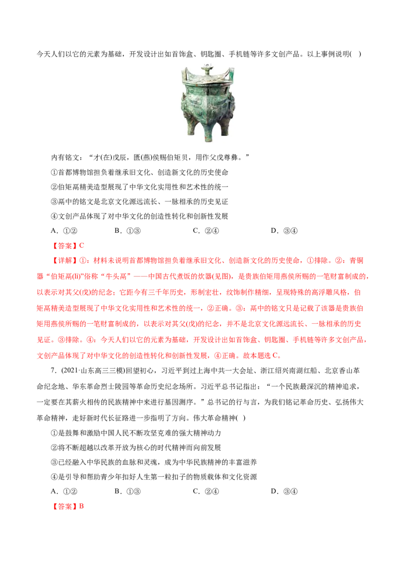 专题11中华文化与民族精神-2021年高考政治真题与模拟题分类训练（教师版含解析）_8.2025政治总复习_2023年新高考资料_一轮复习_2023年新高考大一轮复习讲义