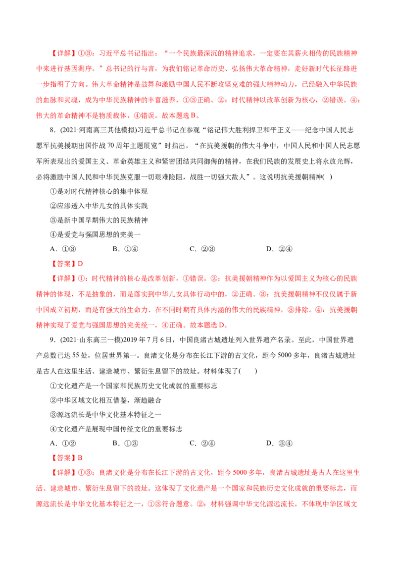 专题11中华文化与民族精神-2021年高考政治真题与模拟题分类训练（教师版含解析）_8.2025政治总复习_2023年新高考资料_一轮复习_2023年新高考大一轮复习讲义