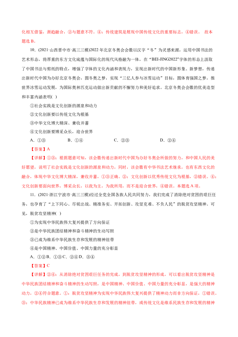 专题11中华文化与民族精神-2021年高考政治真题与模拟题分类训练（教师版含解析）_8.2025政治总复习_2023年新高考资料_一轮复习_2023年新高考大一轮复习讲义