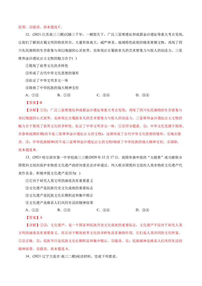 专题11中华文化与民族精神-2021年高考政治真题与模拟题分类训练（教师版含解析）_8.2025政治总复习_2023年新高考资料_一轮复习_2023年新高考大一轮复习讲义