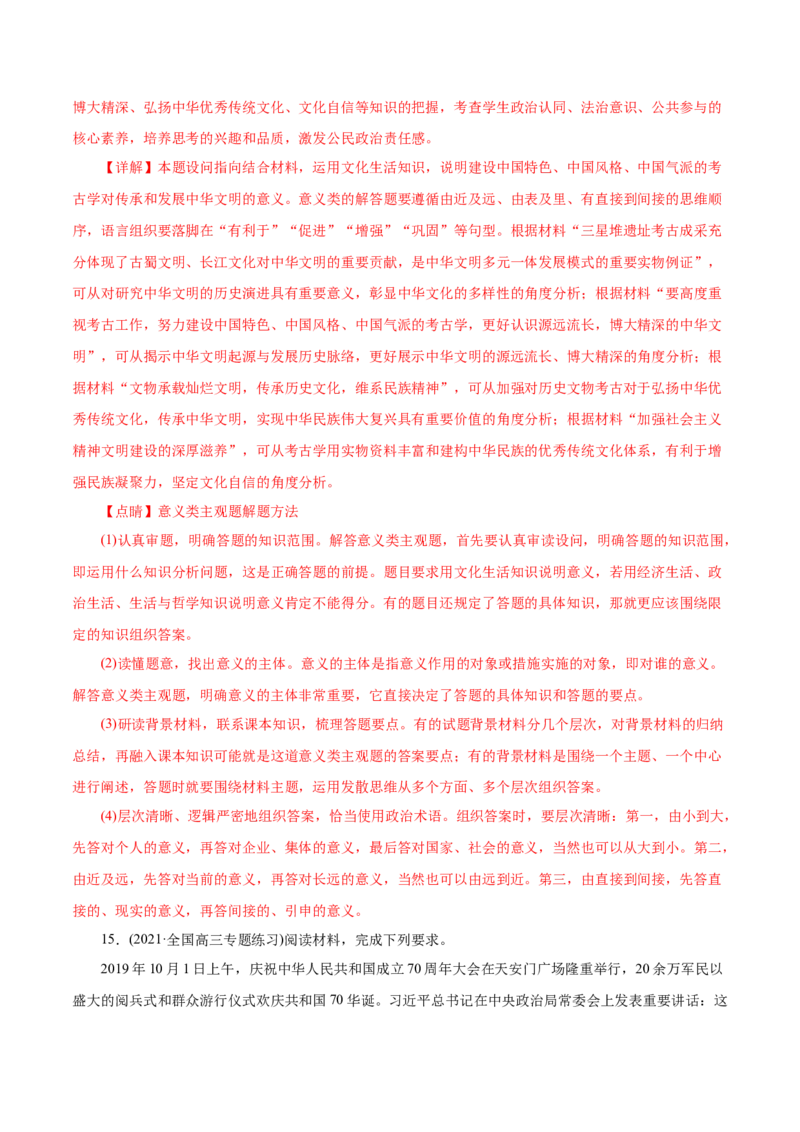 专题11中华文化与民族精神-2021年高考政治真题与模拟题分类训练（教师版含解析）_8.2025政治总复习_2023年新高考资料_一轮复习_2023年新高考大一轮复习讲义