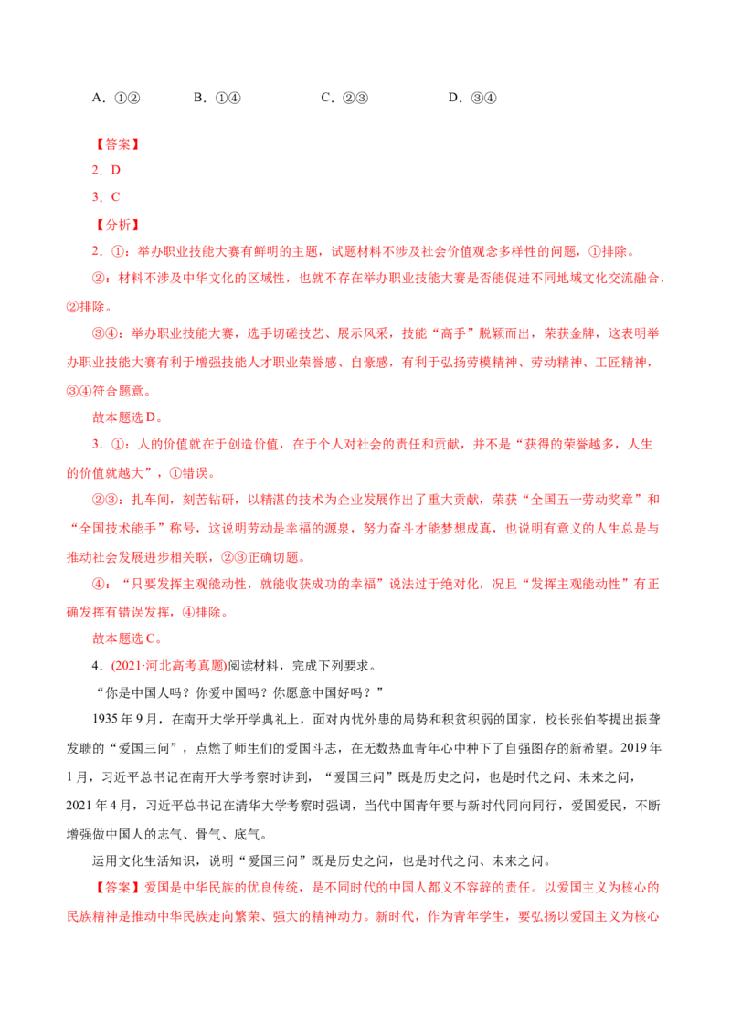 专题11中华文化与民族精神-2021年高考政治真题与模拟题分类训练（教师版含解析）_8.2025政治总复习_2023年新高考资料_一轮复习_2023年新高考大一轮复习讲义
