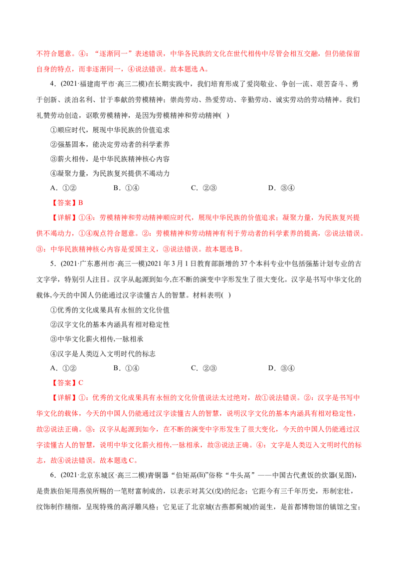 专题11中华文化与民族精神-2021年高考政治真题与模拟题分类训练（教师版含解析）_8.2025政治总复习_2023年新高考资料_一轮复习_2023年新高考大一轮复习讲义