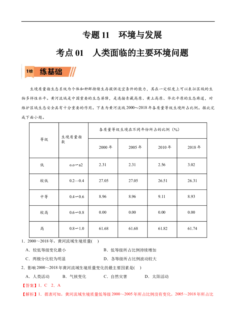 考点01人类面临的主要环境问题-2023年高考地理一轮复习小题多维练（解析版）_9.2025地理总复习_2023年新高考复习资料_一轮复习_2023年高考地理一轮复习小题多维练（新高考专用）