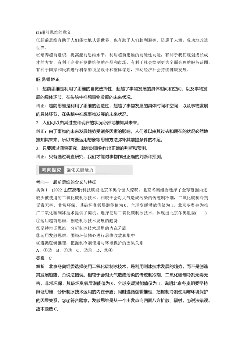 2024年高考政治一轮复习（部编版）选择性必修3　第318课　课时2　超前思维与开拓创新_8.2025政治总复习_2024年新高考资料_1.2024一轮复习_2024年高考政治一轮复习讲义（部编版）