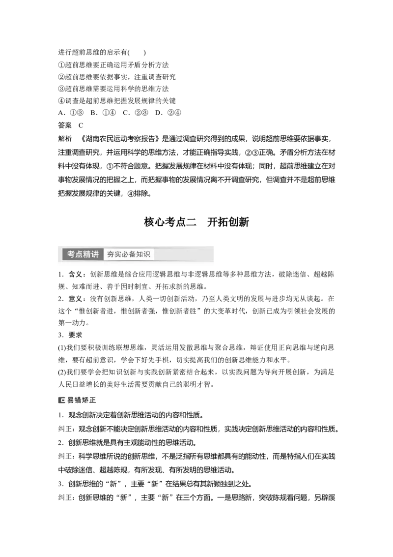 2024年高考政治一轮复习（部编版）选择性必修3　第318课　课时2　超前思维与开拓创新_8.2025政治总复习_2024年新高考资料_1.2024一轮复习_2024年高考政治一轮复习讲义（部编版）