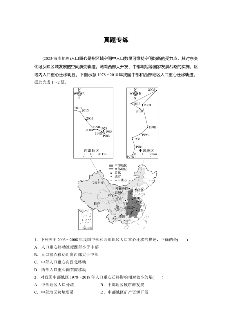 第二部分第一章真题专练_9.2025地理总复习_2025年新高考资料_一轮复习_2025高考大一轮复习讲义+练习（完结）_2025高考大一轮复习地理（湘教版）_一轮复习89练