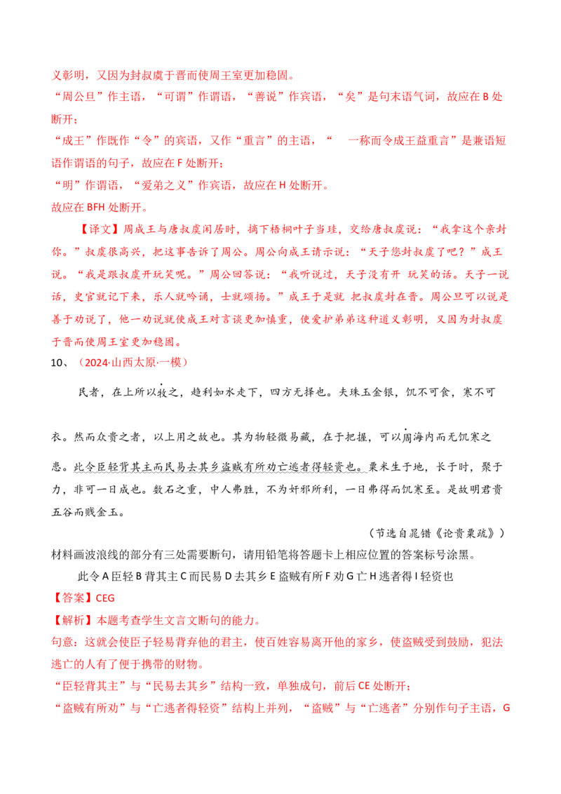 专题11：文言断句（解析版）-上好课2025年高考语文一轮复习知识清单_1.2025语文总复习_2025年新高考资料_一轮复习_2025年高考语文一轮复习知识清单_第六章文言文阅读