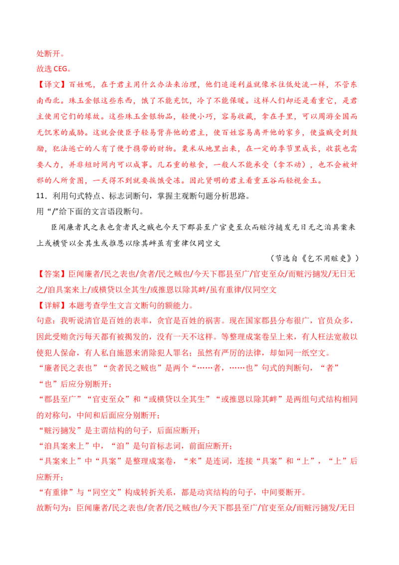 专题11：文言断句（解析版）-上好课2025年高考语文一轮复习知识清单_1.2025语文总复习_2025年新高考资料_一轮复习_2025年高考语文一轮复习知识清单_第六章文言文阅读