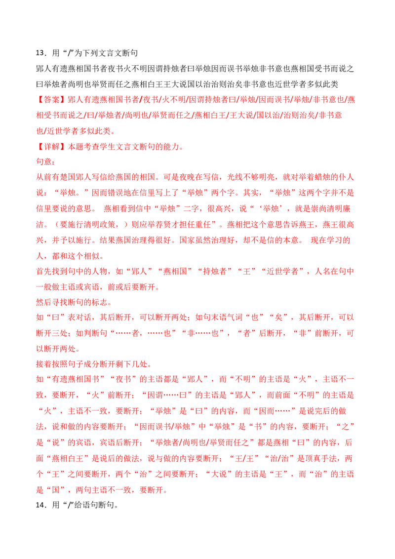 专题11：文言断句（解析版）-上好课2025年高考语文一轮复习知识清单_1.2025语文总复习_2025年新高考资料_一轮复习_2025年高考语文一轮复习知识清单_第六章文言文阅读