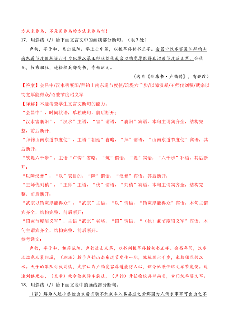 专题11：文言断句（解析版）-上好课2025年高考语文一轮复习知识清单_1.2025语文总复习_2025年新高考资料_一轮复习_2025年高考语文一轮复习知识清单_第六章文言文阅读