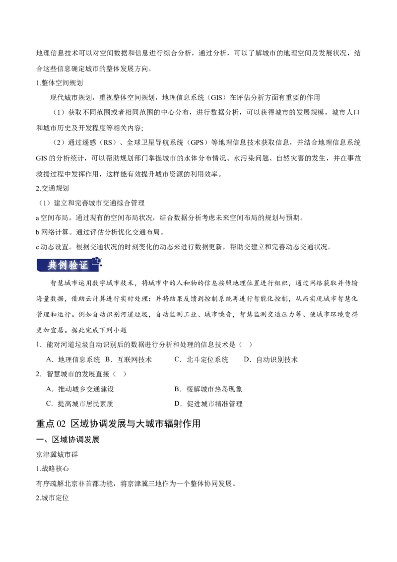 重难点10城乡发展与规划-2024年高考地理热点&middot;重点&middot;难点专练（新高考专用）（原卷版）_9.2025地理总复习_2024年新高考资料_3.2024专项复习