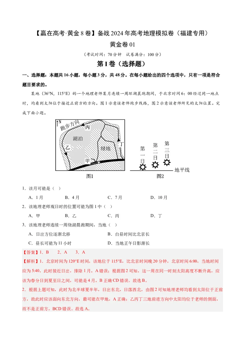 黄金卷01（解析版）-赢在高考&middot;黄金8卷备战2024年高考地理模拟卷（福建专用）_9.2025地理总复习_2024年新高考资料_4.2024高考模拟预测试卷