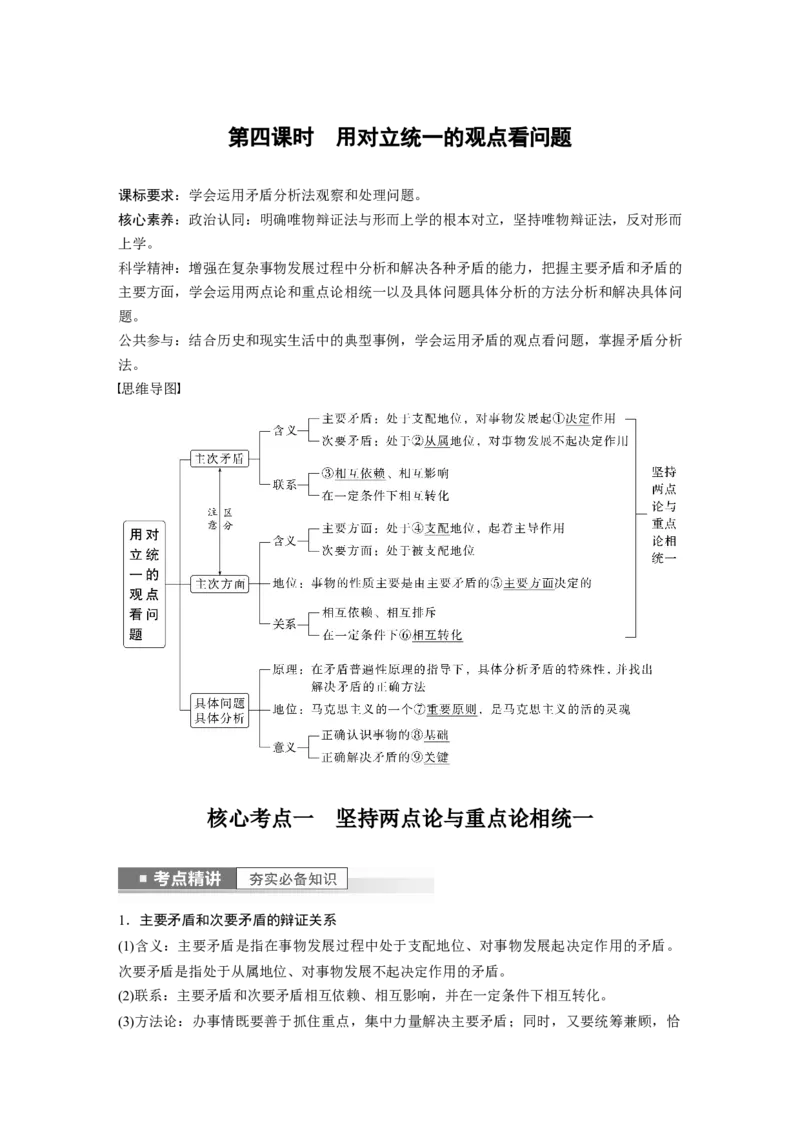 2023年高考政治一轮复习（部编版）第20课第4课时　用对立统1的观点看问题_8.2025政治总复习_2023年新高考资料_一轮复习_2023年新高考大一轮复习讲义