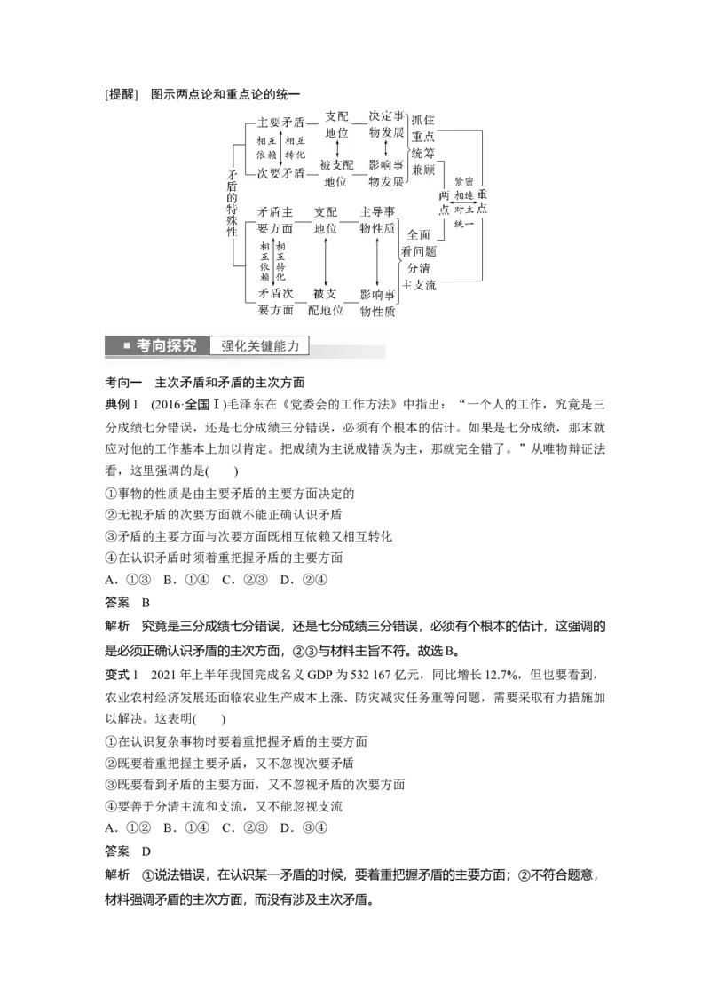2023年高考政治一轮复习（部编版）第20课第4课时　用对立统1的观点看问题_8.2025政治总复习_2023年新高考资料_一轮复习_2023年新高考大一轮复习讲义