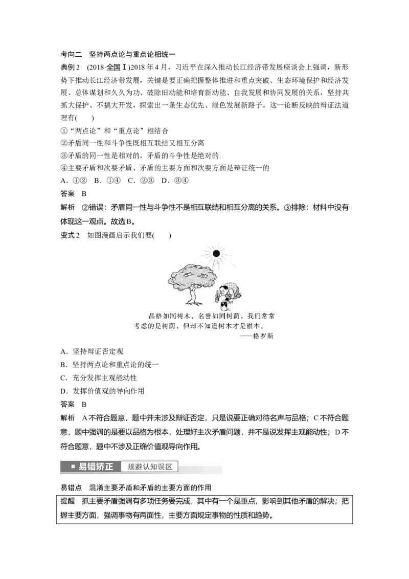 2023年高考政治一轮复习（部编版）第20课第4课时　用对立统1的观点看问题_8.2025政治总复习_2023年新高考资料_一轮复习_2023年新高考大一轮复习讲义