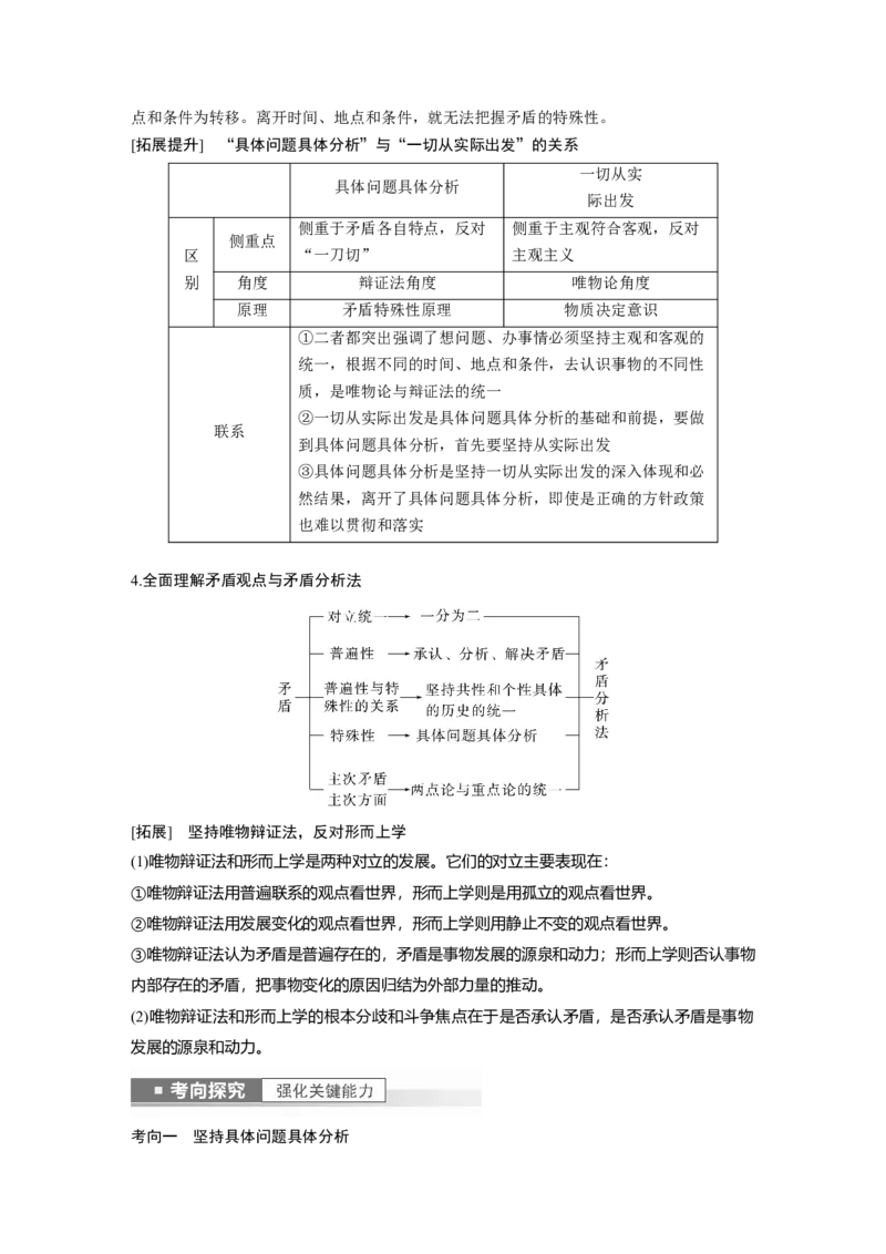 2023年高考政治一轮复习（部编版）第20课第4课时　用对立统1的观点看问题_8.2025政治总复习_2023年新高考资料_一轮复习_2023年新高考大一轮复习讲义