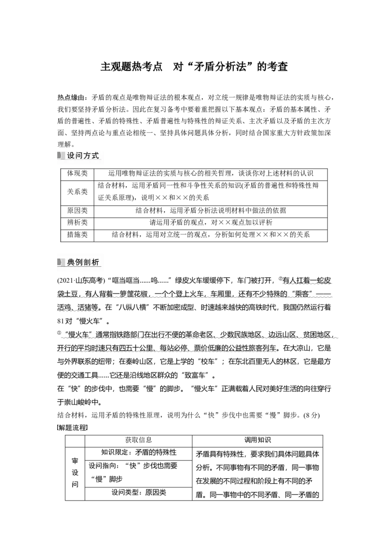 2023年高考政治一轮复习（部编版）第20课第4课时　用对立统1的观点看问题_8.2025政治总复习_2023年新高考资料_一轮复习_2023年新高考大一轮复习讲义