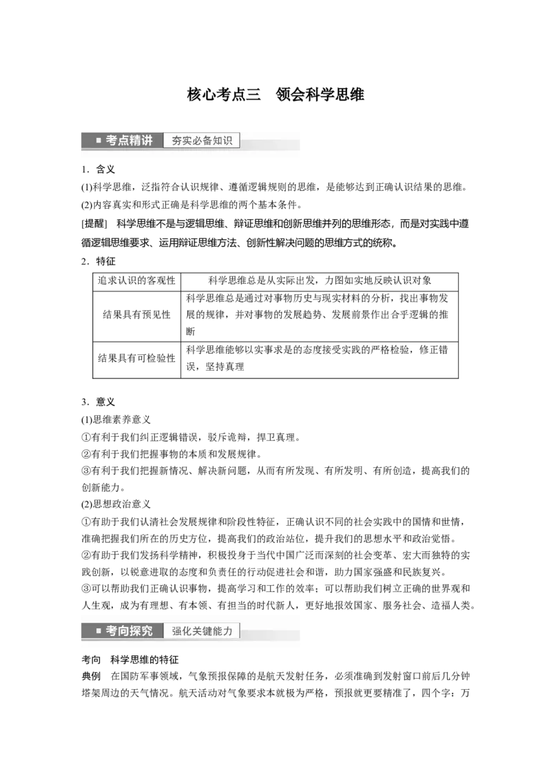 2023年高考政治一轮复习（部编版）第35课树立科学思维观念_8.2025政治总复习_2023年新高考资料_一轮复习_2023年新高考大一轮复习讲义_2023年高考政治一轮复习讲义（部编新高考版）