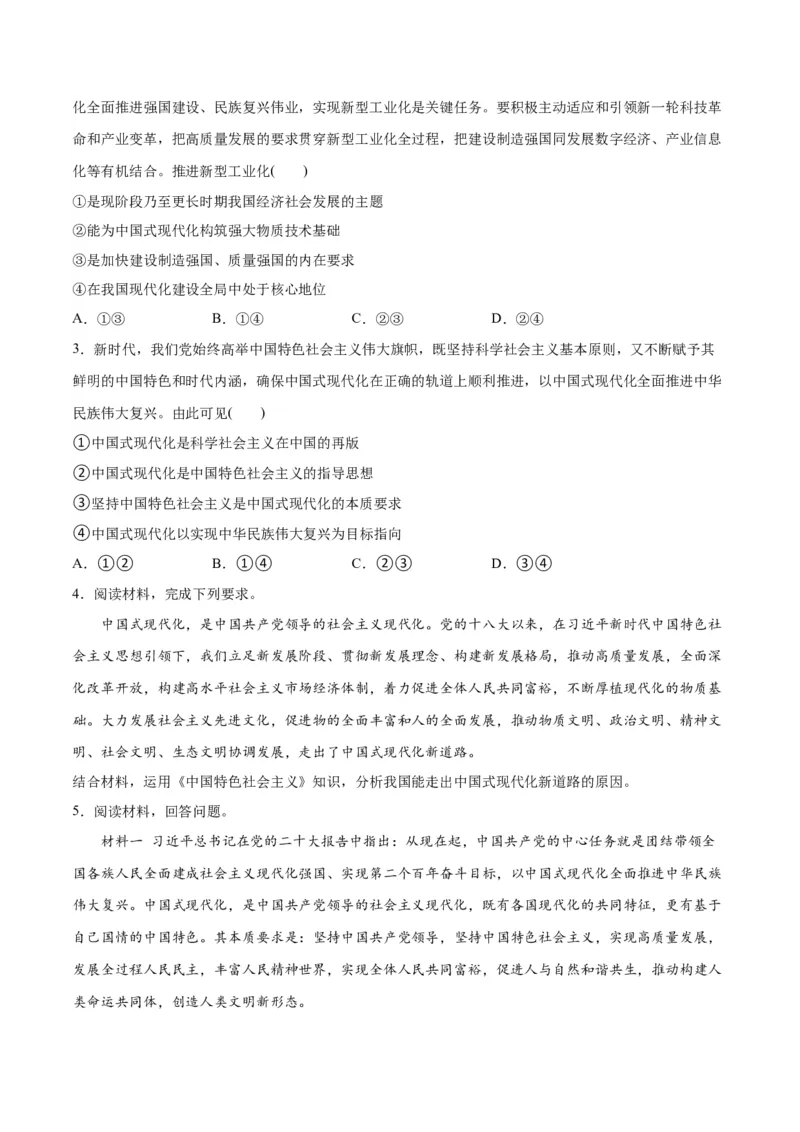 专题03道路篇&mdash;&mdash;中国式现代化（分层练）（原卷版）_8.2025政治总复习_2024年新高考资料_2.2024二轮复习