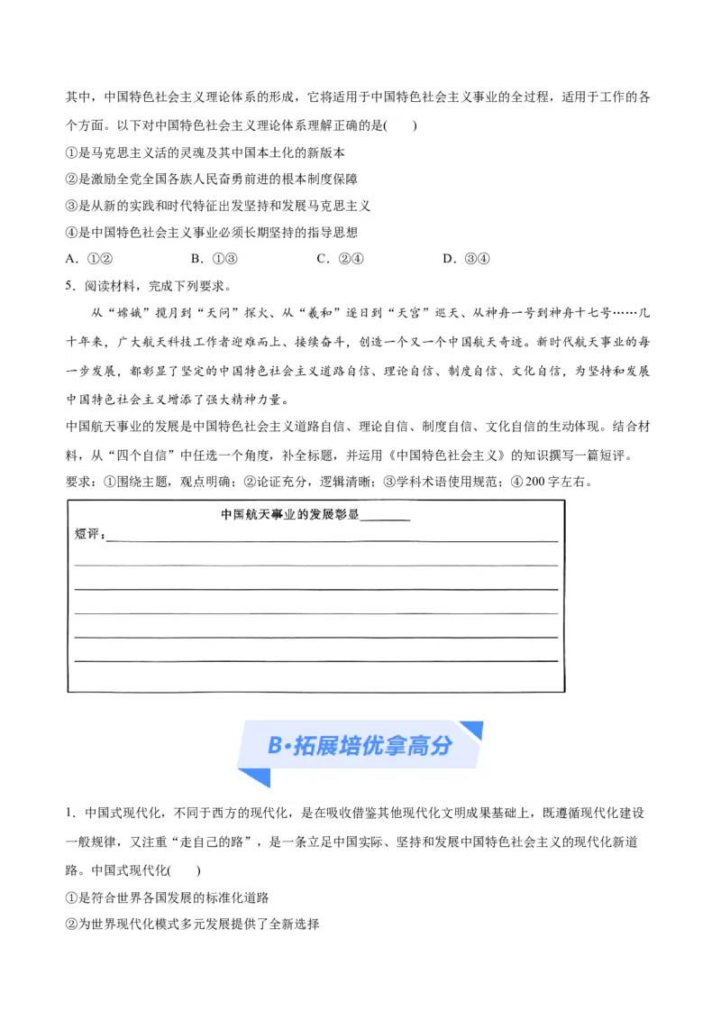 专题03道路篇&mdash;&mdash;中国式现代化（分层练）（原卷版）_8.2025政治总复习_2024年新高考资料_2.2024二轮复习