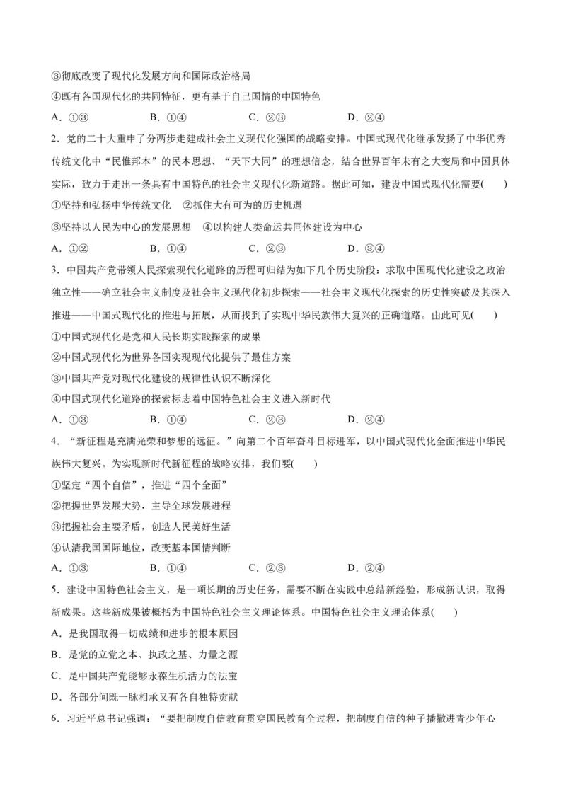 专题03道路篇&mdash;&mdash;中国式现代化（分层练）（原卷版）_8.2025政治总复习_2024年新高考资料_2.2024二轮复习