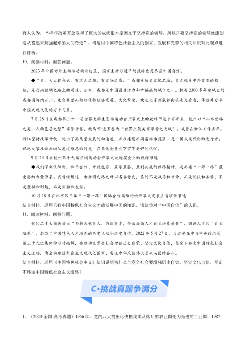 专题03道路篇&mdash;&mdash;中国式现代化（分层练）（原卷版）_8.2025政治总复习_2024年新高考资料_2.2024二轮复习