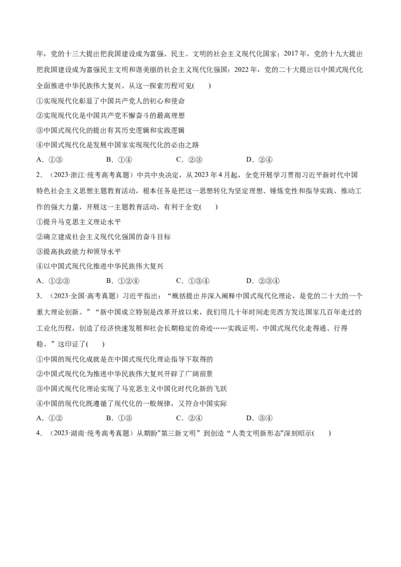 专题03道路篇&mdash;&mdash;中国式现代化（分层练）（原卷版）_8.2025政治总复习_2024年新高考资料_2.2024二轮复习