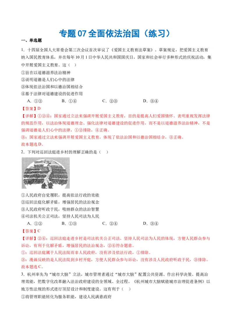 专题07全面依法治国（练习）（解析版）_8.2025政治总复习_2024年新高考资料_2.2024二轮复习_2024年高考政治二轮复习讲练测（新教材新高考）