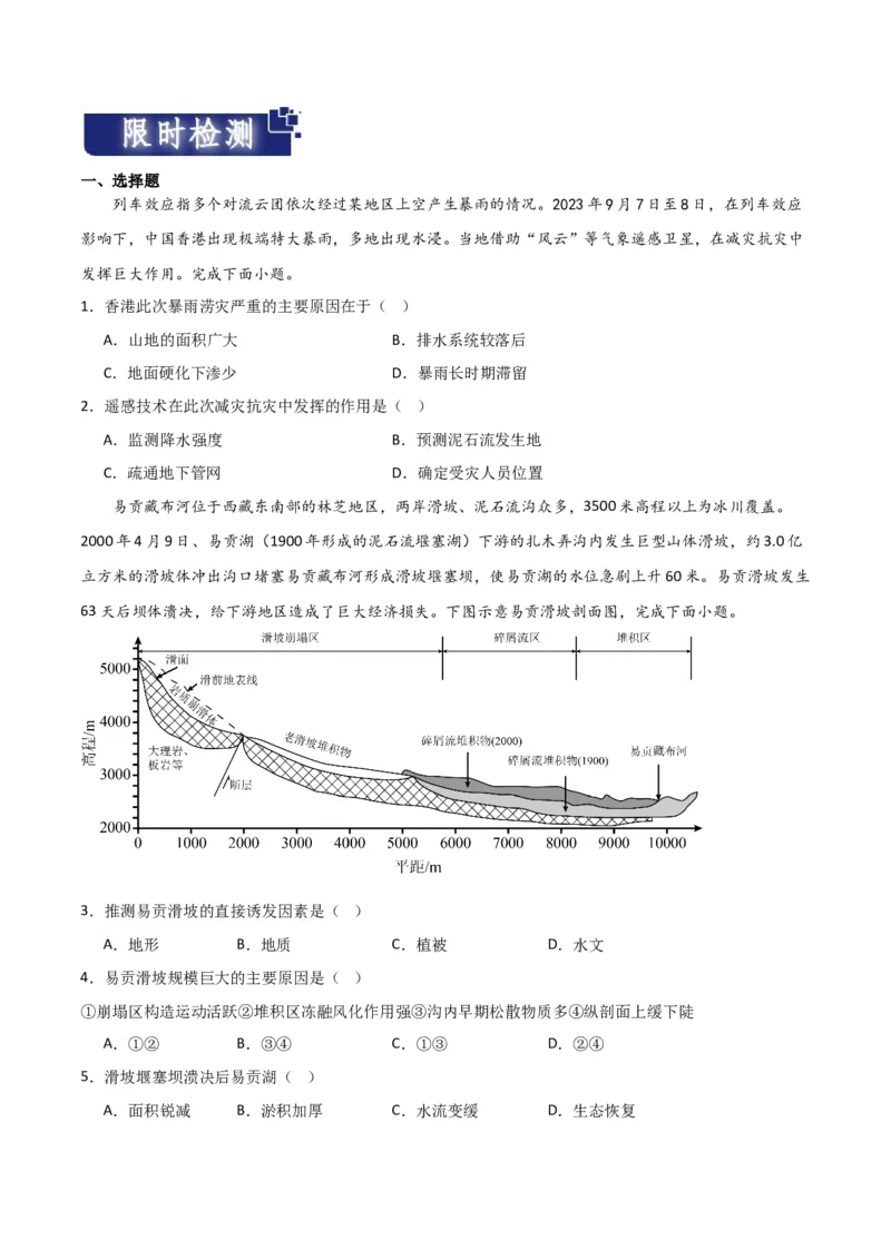 重难点08自然灾害与地理信息技术-2024年高考地理热点&middot;重点&middot;难点专练（新高考专用）（原卷版）_9.2025地理总复习_2024年新高考资料_3.2024专项复习