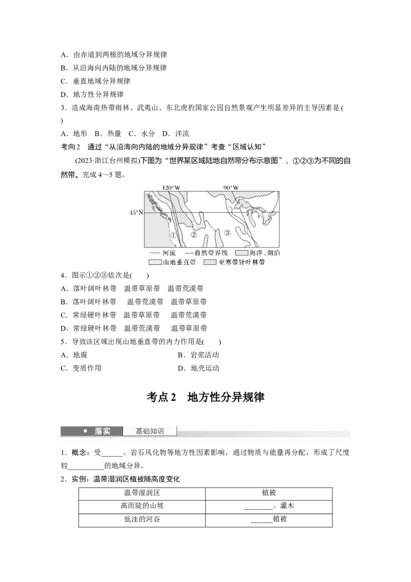 第六章　第2讲　课时37　陆地地域分异规律　地方性分异规律_9.2025地理总复习_2025年新高考资料_一轮复习_2025高考大一轮复习讲义+练习（完结）_2025高考大一轮复习地理（人教版）