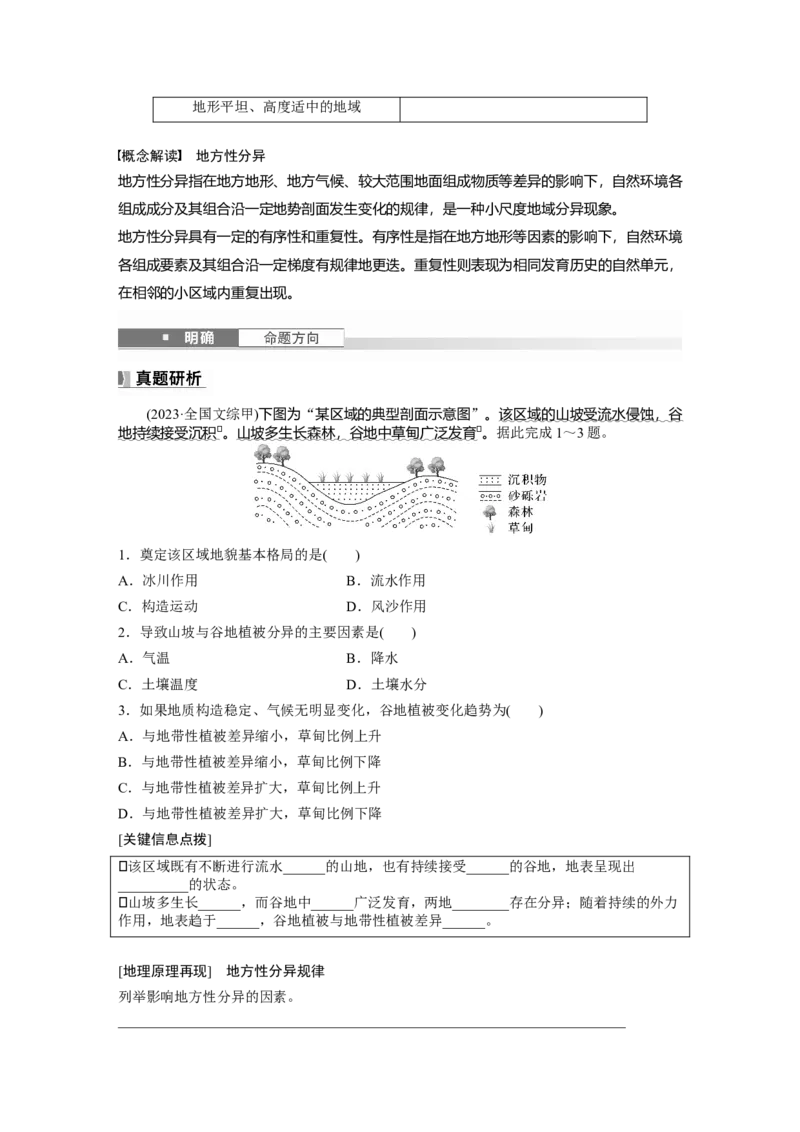 第六章　第2讲　课时37　陆地地域分异规律　地方性分异规律_9.2025地理总复习_2025年新高考资料_一轮复习_2025高考大一轮复习讲义+练习（完结）_2025高考大一轮复习地理（人教版）