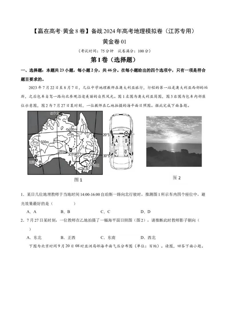 黄金卷01（原卷版）-赢在高考&middot;黄金8卷备战2024年高考地理模拟卷（江苏专用）_9.2025地理总复习_2024年新高考资料_4.2024高考模拟预测试卷